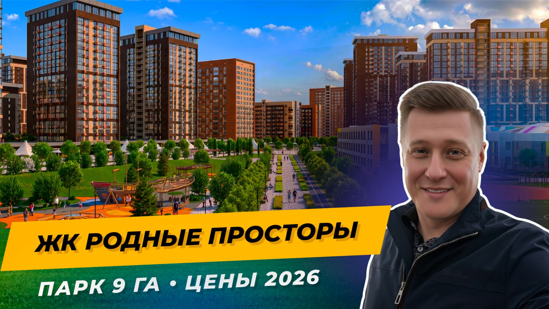 ЖК Родные Просторы Краснодар — честный обзор 2026 | Парк 9 га, школы и цены