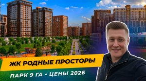 ЖК Родные Просторы Краснодар — честный обзор 2026 | Парк 9 га, школы и цены