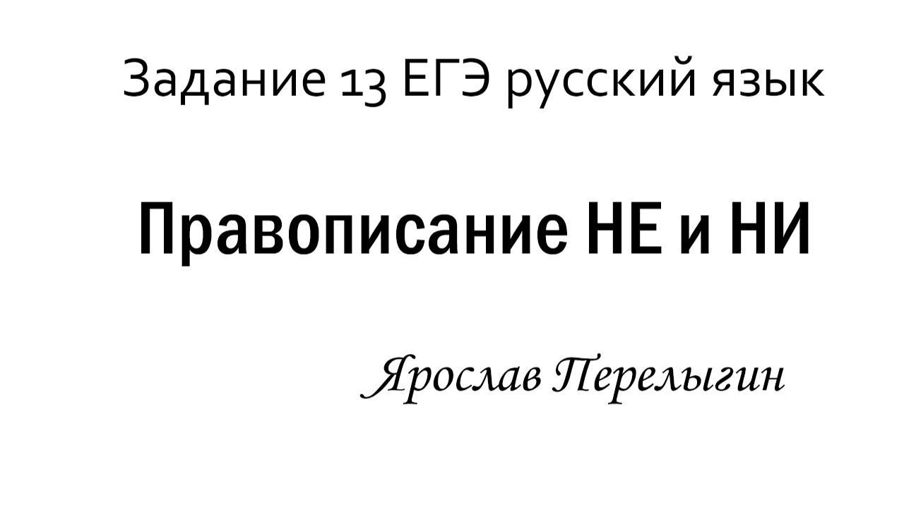 ЕГЭ русский язык | Задание 13 | Правописание НЕ и НИ в разных частях речи