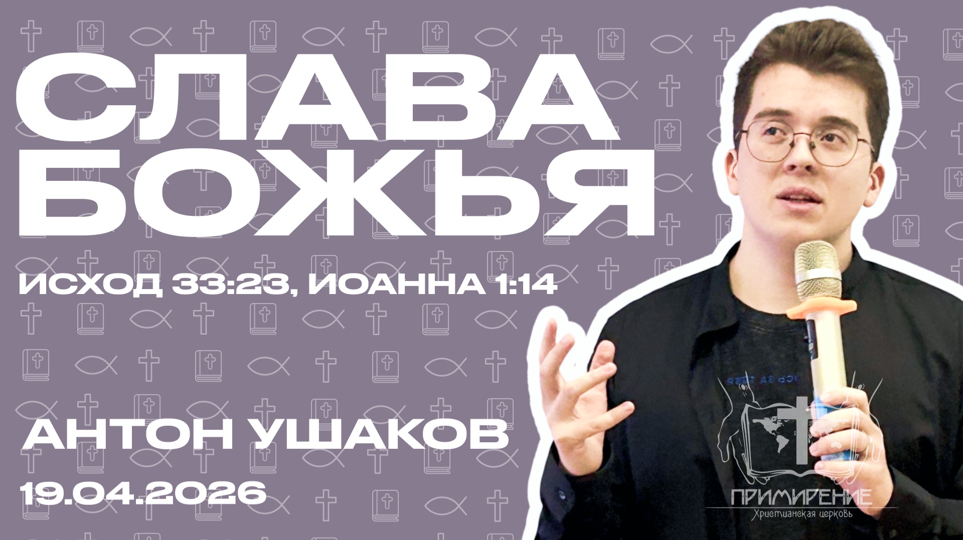 Слава Божья | Ушаков Антон