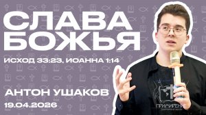 Слава Божья | Ушаков Антон