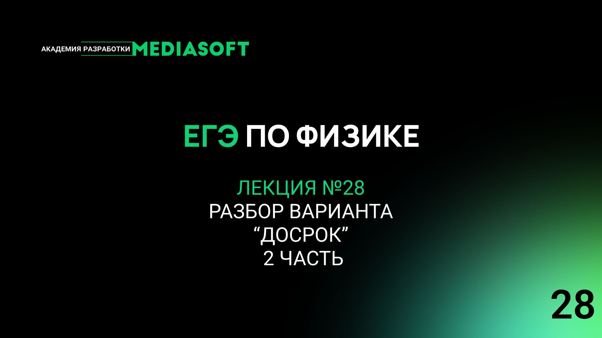 ЕГЭ по Физике. Занятие №28. Разбор варианта “ДОСРОК” 2 часть