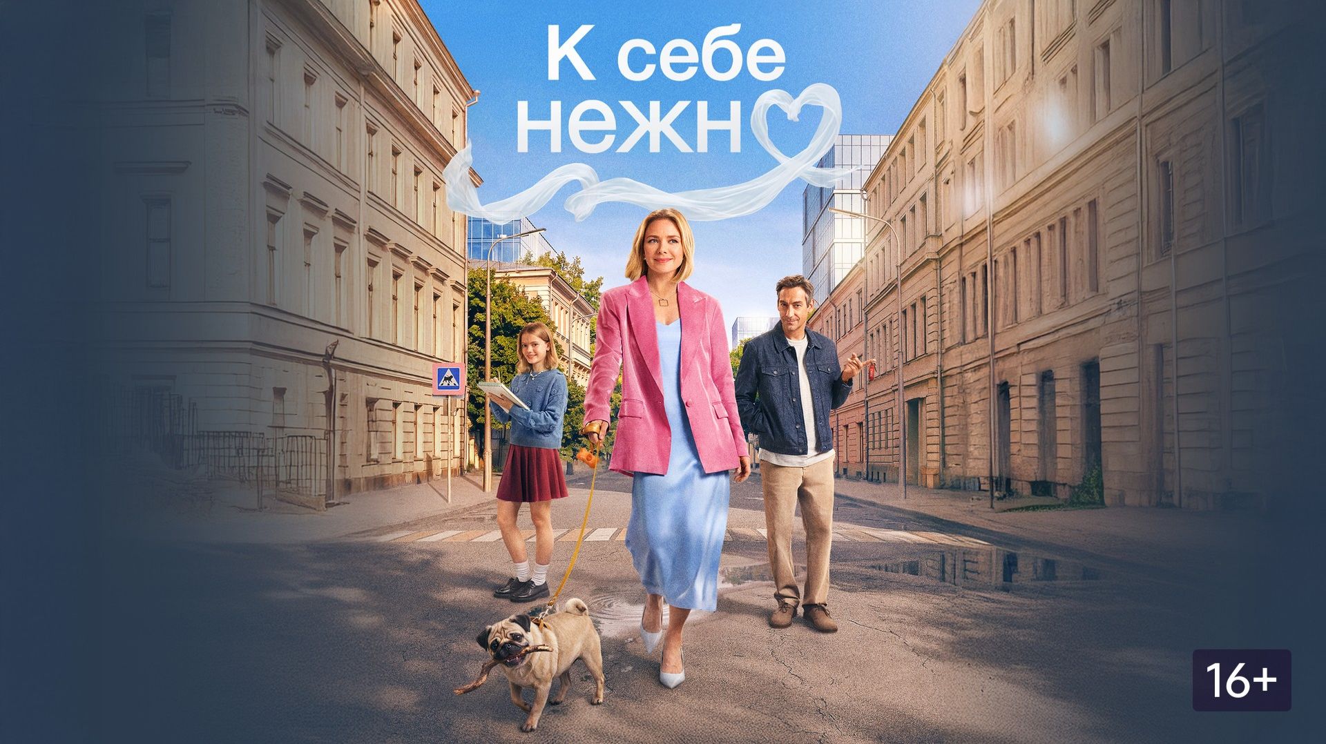 К себе нежно (2026 год). Мелодрама, комедия. Обзор