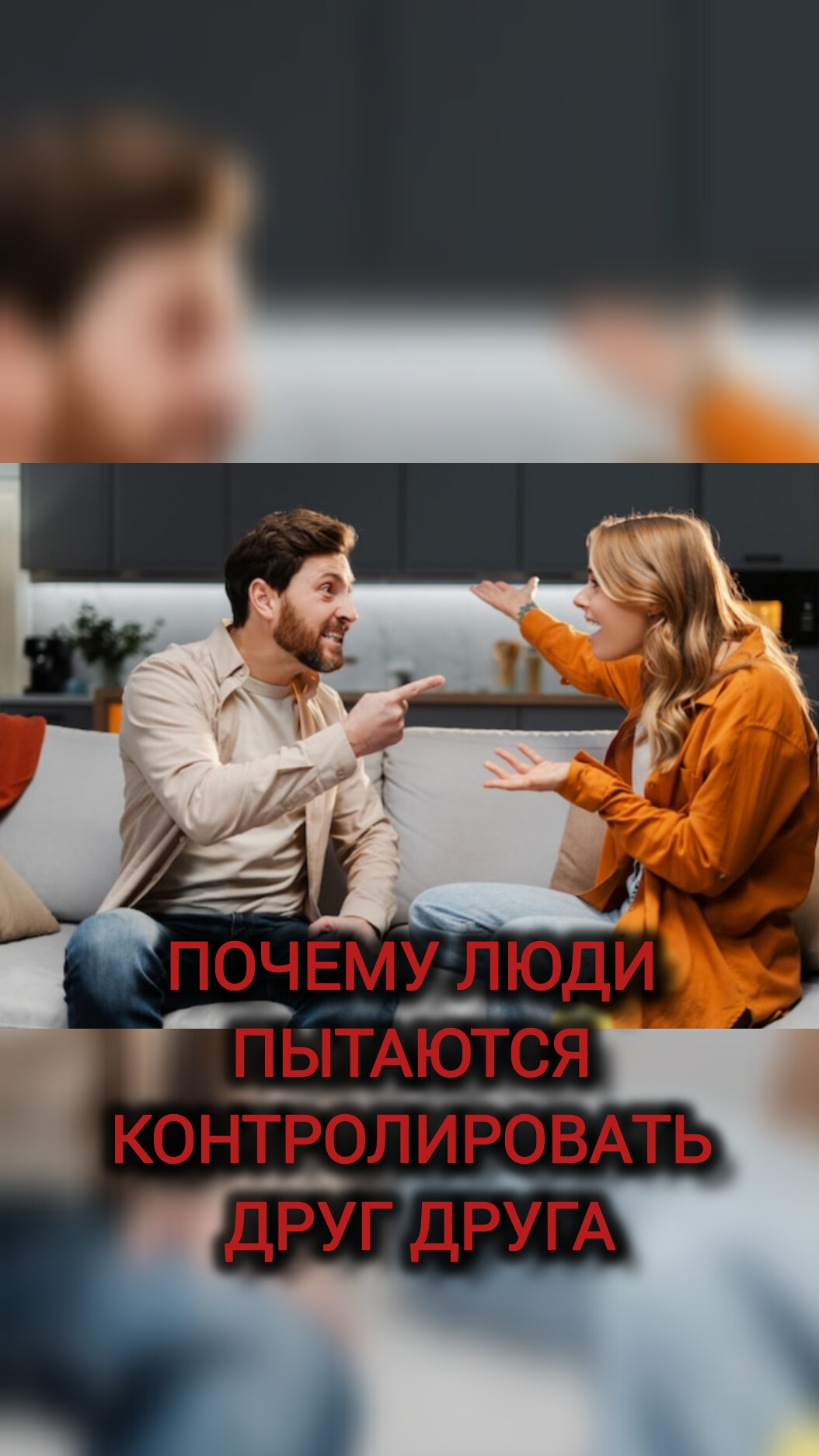 ПОЧЕМУ ЛЮДИ ПЫТАЮТСЯ КОНТРОЛИРОВАТЬ ДРУГ ДРУГА