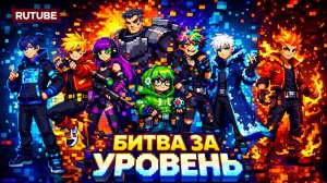 «Битва за Уровень«Уровень 2 Повторяющийся Кошмар»