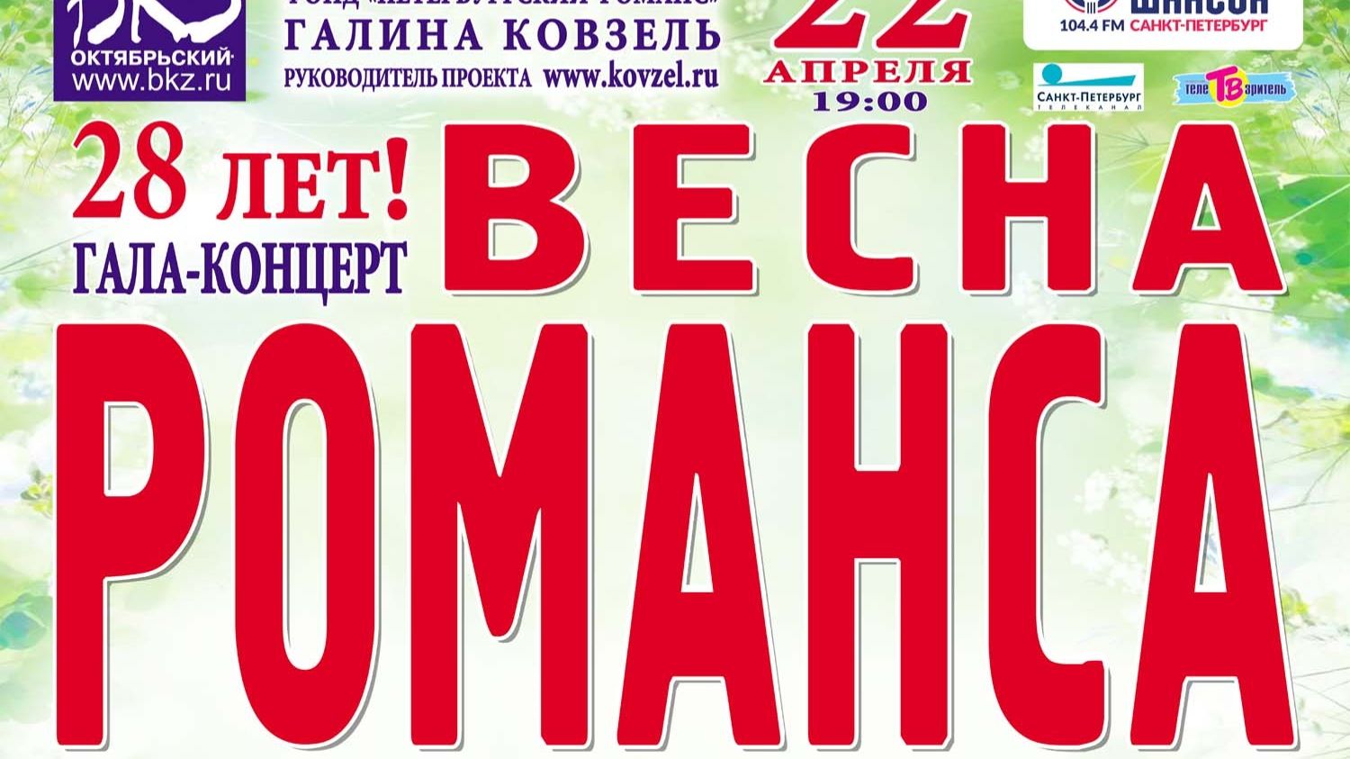 Весна Романса - 2026