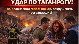 УДАР ПО ТАГАНРОГУ! ВСУ атаковали город пожар, разрушения, пострадавшие!