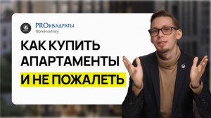 Как НЕ ошибиться при покупке апартаментов