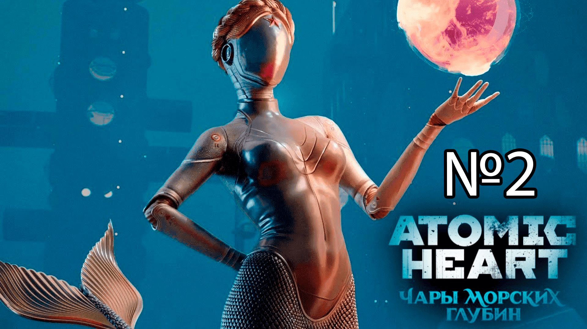 №2 Atomic Heart: Чары морских глубин ( 3 Dlc) - Прохождение игры на русском