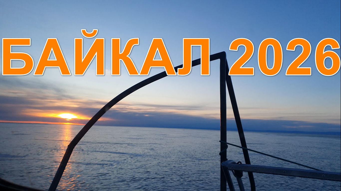 Хивус, лед и солнце: Утро на Байкале ☀️