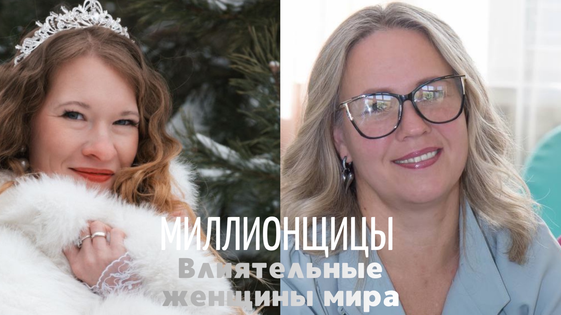 ВЖО «Миллионщицы с Екатериной Овчинниковой