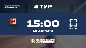 4 тур | Четыре Лапы - Ростех