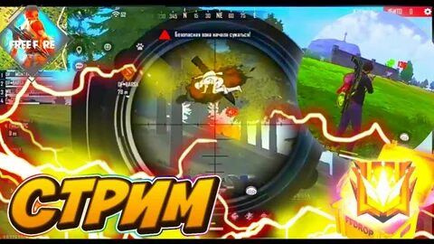 СТРИМ FREE FIRE ПРОВЕРКА В ГИЛЬДИЮ КОМНАТА С ВАС