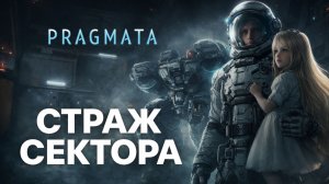 Страж сектора ➤ Pragmata ➤ Прохождение 2