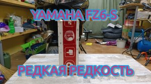 YAMAHA FZ6-S РЕДКАЯ РЕДКОСТЬ