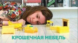 Крошечная мебель | Tiny Furniture (2010)
