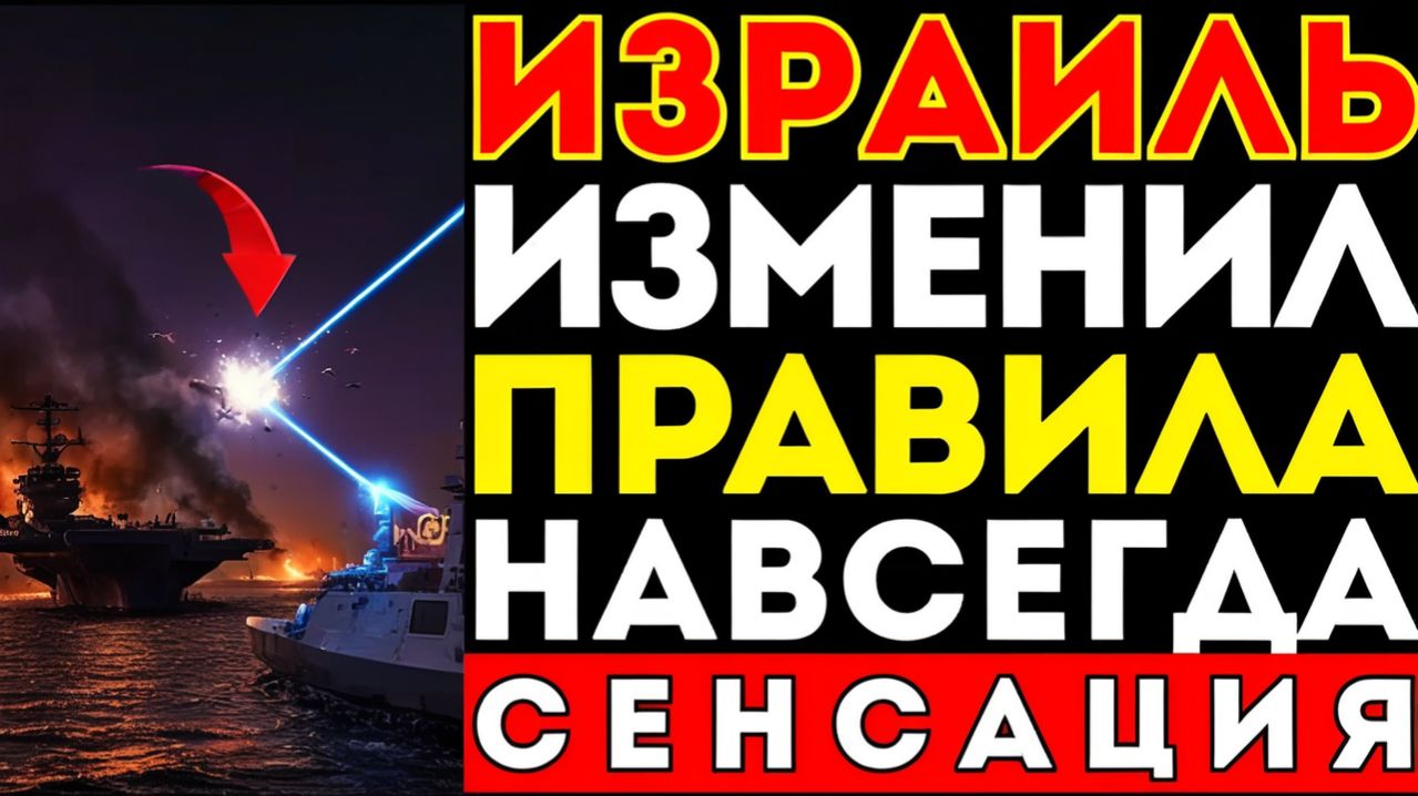 Пока США давили флотом — Израиль уже переписывал правила