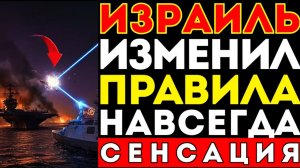 Пока США давили флотом — Израиль уже переписывал правила