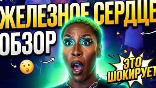 ЭТО НОВЫЙ ЖЕЛЕЗНЫЙ ЧЕЛОВЕК!  ЖЕЛЕЗНОЕ СЕРДЦЕ СЕРИАЛ ТРЕШ ОБЗОР  #трешобзор #марвел