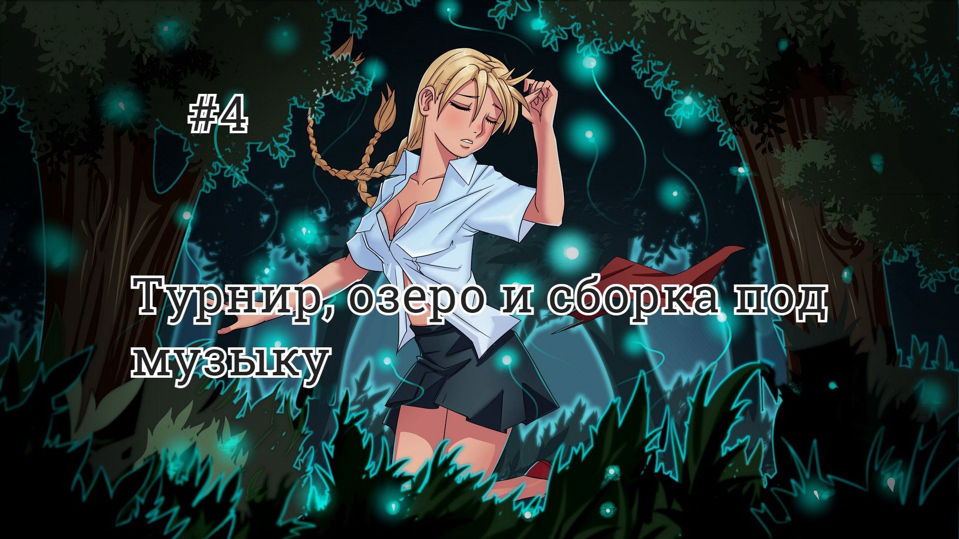 Бесконечное лето #075: Орден Совёнка. #4. Турнир, озеро и сборка под музыку