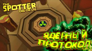 ДОКОПАЛ ДО ДНА ◈ The Spotter: Dig or Die #8