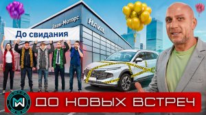 ЗВОНОК ПРОКУРОРУ И ВОЗВРАТ HAVAL F7 финал истории с Элан Моторс