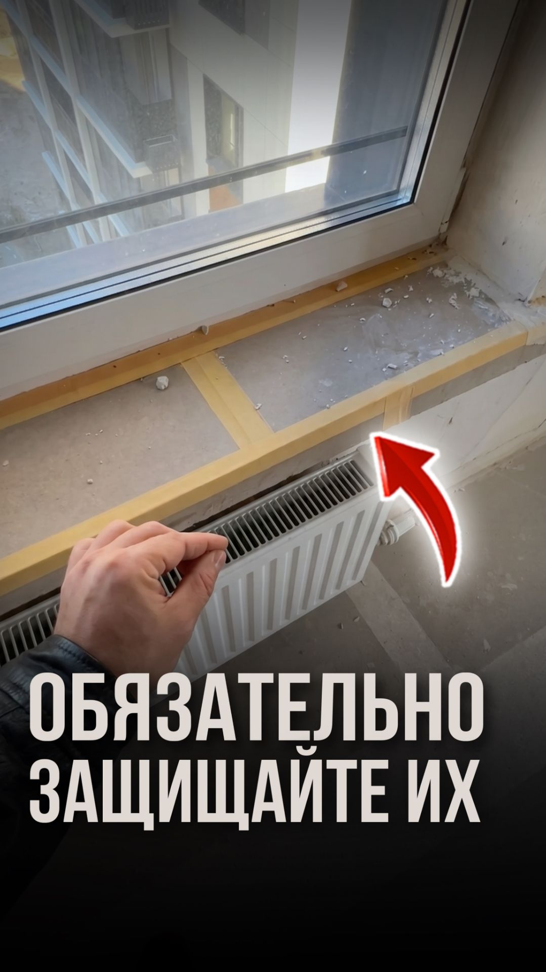 Обязательно защищайте их