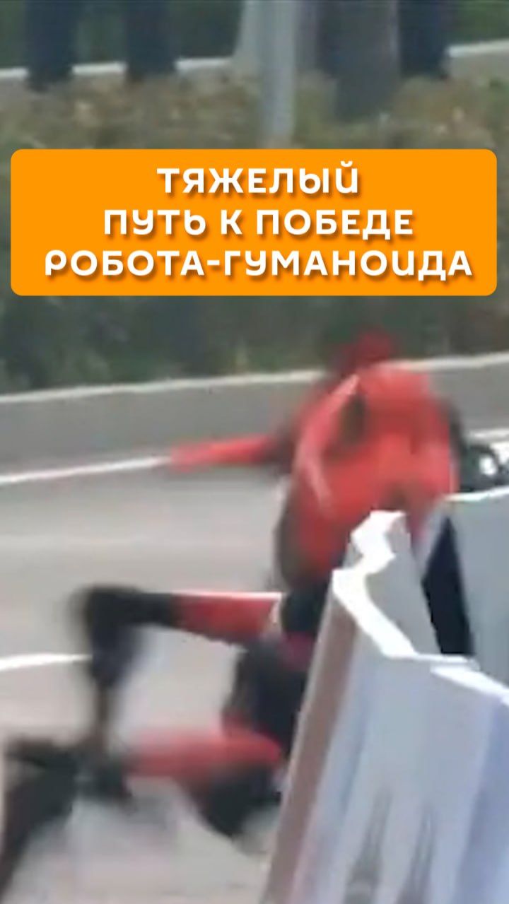 Тяжелый путь к победе робота-гуманоида