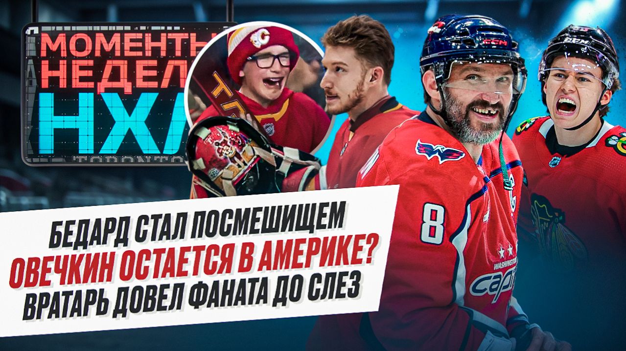 Намек от Овечкина / Овации для Копитара / Милый поступок Вульфа / Моменты недели