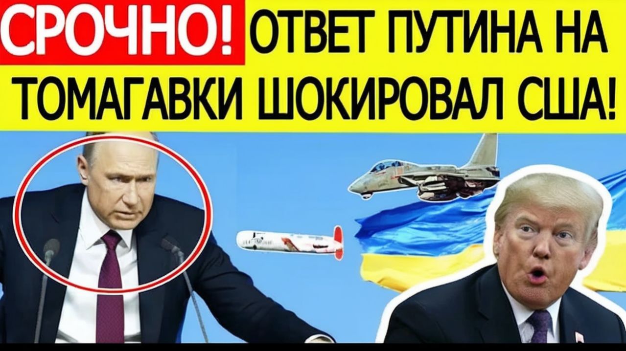 Ответ Путина на Томагавки для Украины шокировал США! Вашингтон принял ЭКСТРЕННОЕ решение