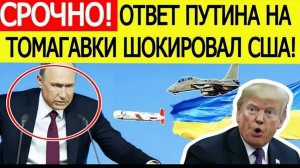 Ответ Путина на Томагавки для Украины шокировал США! Вашингтон принял ЭКСТРЕННОЕ решение