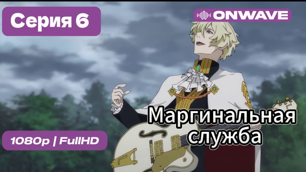 Маргинальная служба - 6 серия [OnWave]