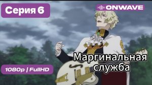 Маргинальная служба - 6 серия [OnWave]