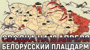 СВОДКА НА 19 АПРЕЛЯ, КАРТА СВО СЕГОДНЯ, НОВОСТИ , СВО НА УКРАИНЕ, ВОЙНА ИРАН 2026 ЮРИЙ ПОДОЛЯКА