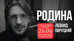 Леонид Овруцкий – Родина (кавер)