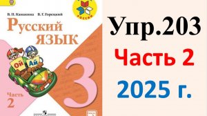 ГДЗ Русский язык 3 класс. Упражнение.203 Канакина, Горецкий. Учебник часть 2. 2025 г.