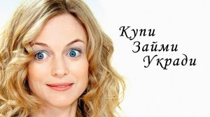 Купи, одолжи, укради |  Miss Conception (2008)