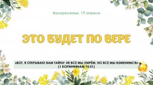 Это будет по вере