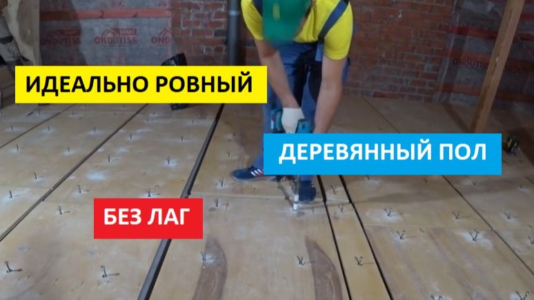 ВЫРАВНИВАНИЕ ПОЛА ФАНЕРОЙ! ФАНЕРА ДЛЯ ПОЛА!!! НОВЫЙ СПОСОБ!!!