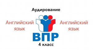 ВПР 4 КЛАСС Английский язык АУДИРОВАНИЕ ЗАДАНИЕ 1