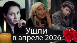 6 Российских Актёров Умершие с 9 по 17 апреля 2026 года. Царствие небесное!