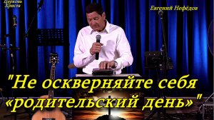 "Не оскверняйте себя «родительский день»" 19-04-2026 Евгений Нефёдов Церковь Христа Краснодар