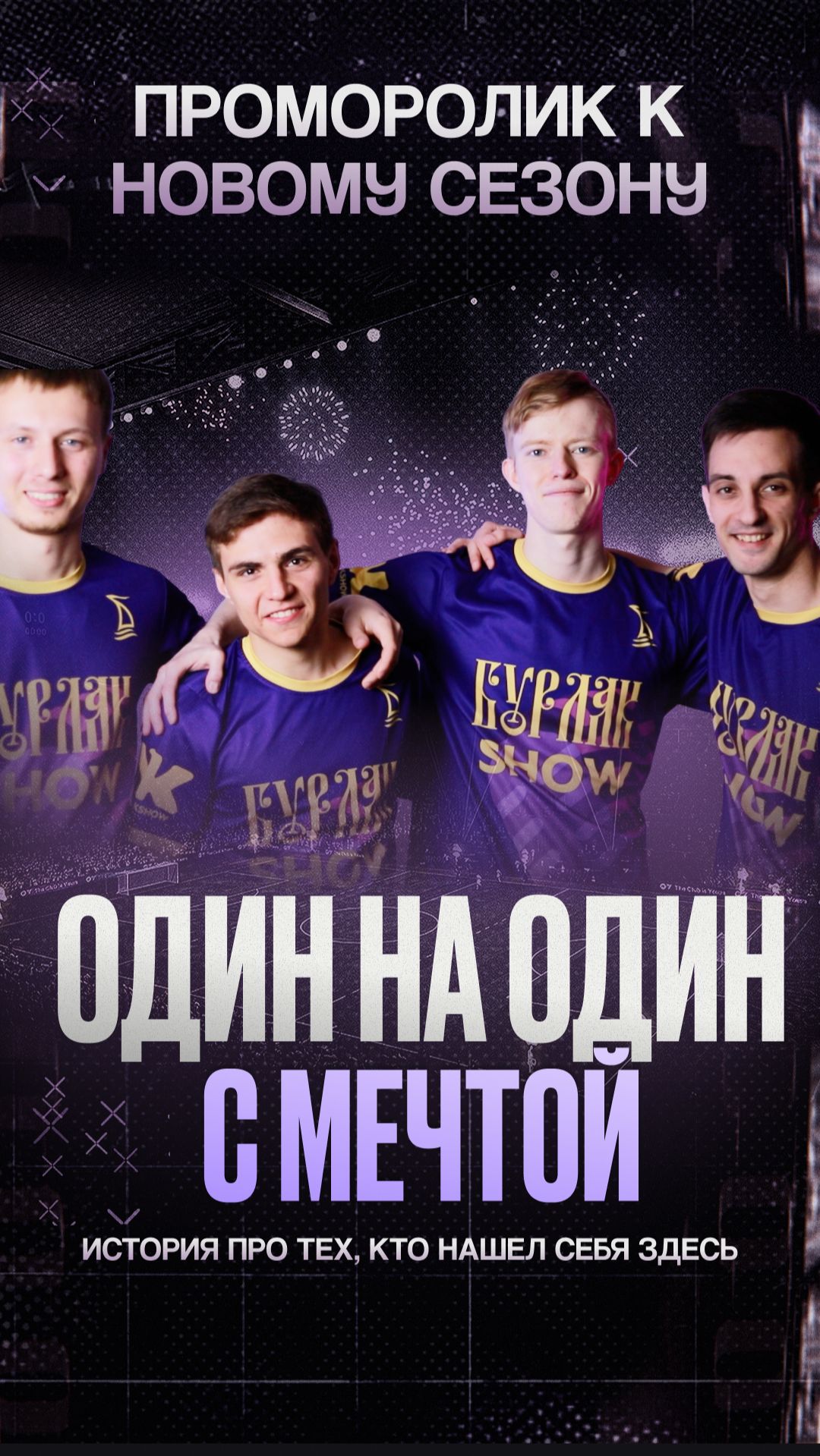 ПРОМО нашего проморолика. Понравилось? Включай видео!