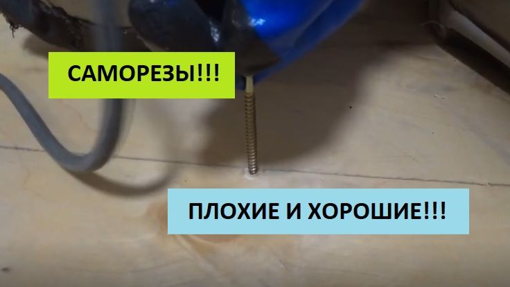 ЗАКРУЧИВАЕМ САМОРЕЗЫ!!! ХОРОШИЕ И ПЛОХИЕ!!!