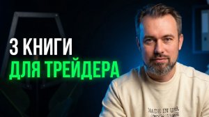 Топ-3 книги по трейдингу, которые заменят вам любое платное обучение