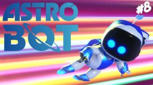Astro Bot - Прохождение #8 Были треугольники стали ноликами.