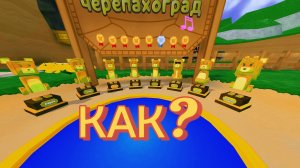 Как пройти черепахоград на золотое время супер Мишка