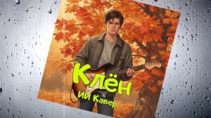 КЛЁН ( Синяя птица) - Нейросеть Suno ai & Эд Шилец