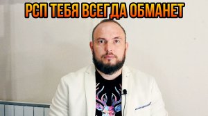 РСП всегда тебя обманет