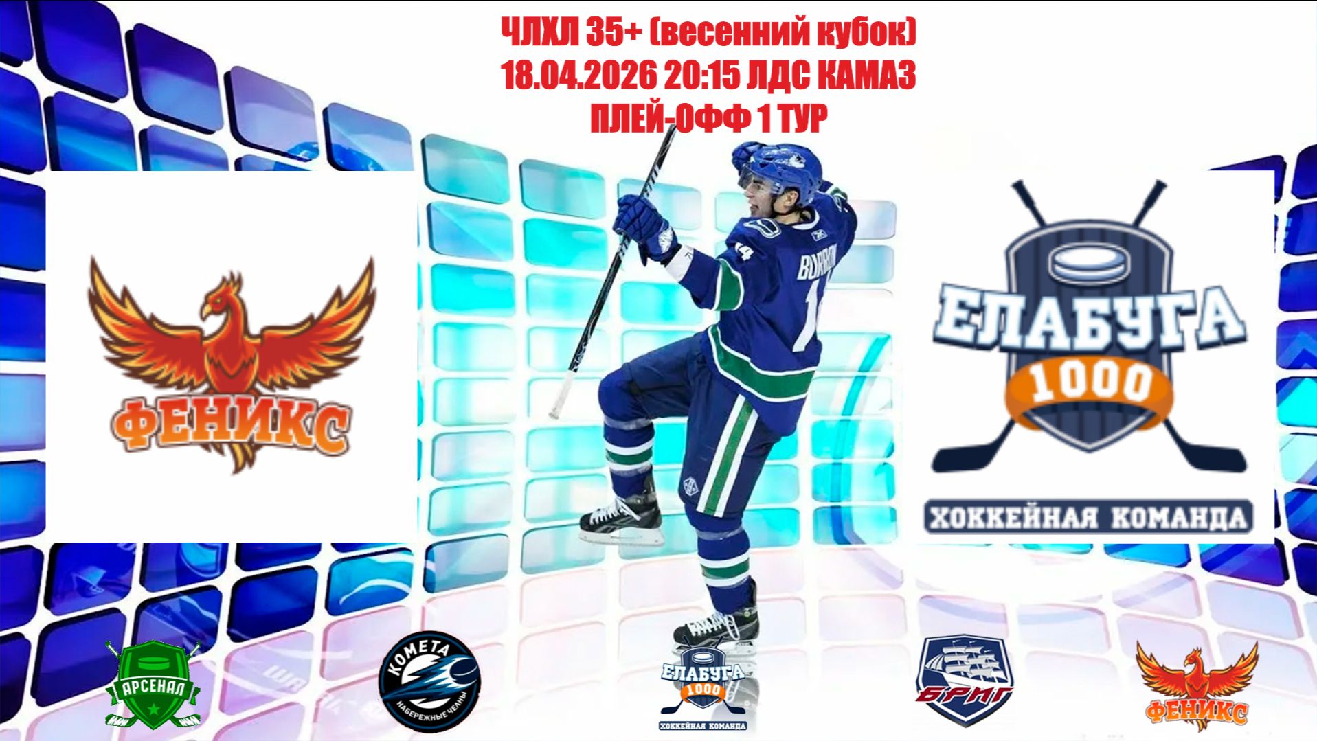 19.04.2026 ФЕНИКС - ЕЛАБУГА 1000 LIVE 20:15 ЛДС КАМАЗ Плей-офф 1 тур
